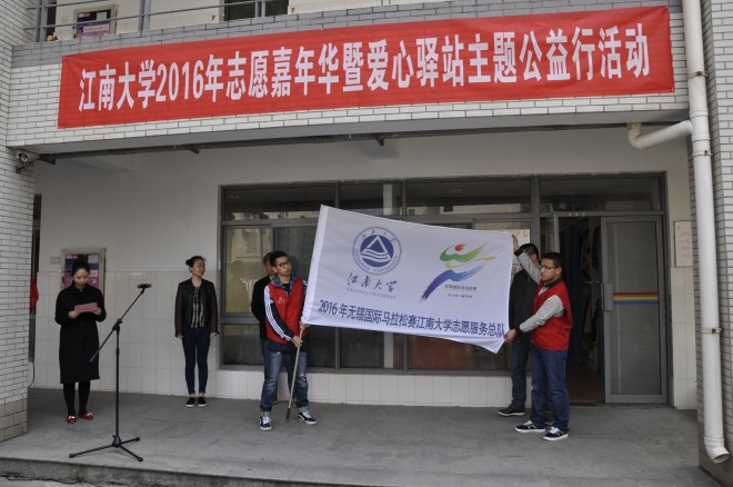 我校举行江南大学2016年志愿嘉年华暨爱心驿站主题公益行活动