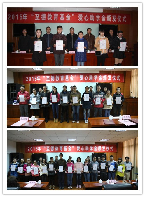 江南大学举行2015年“至德教育基金”爱心助学金颁发仪式