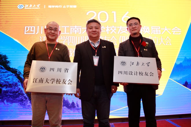 春雨润巴蜀 校友汇蓉城——四川省江南大学校友会换届大会、四川设计校友会(形色汇)成立大会暨“我们与中国的发展”校友专家论坛成功举行