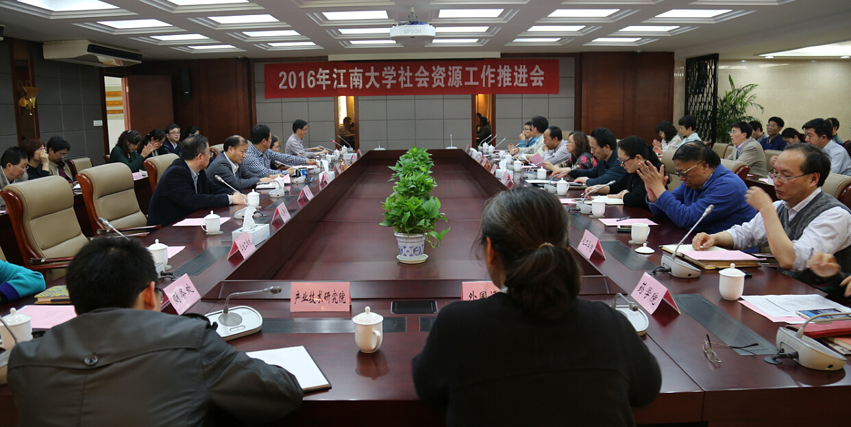 江南大学2016年社会资源工作推进会顺利召开