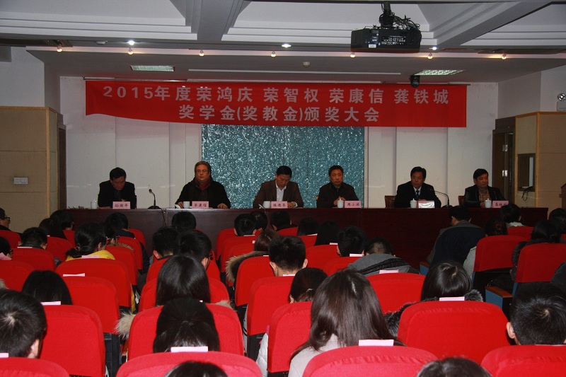 我校举行2015年度“荣鸿庆、荣智权、荣康信、龚铁城奖学金(奖教金)”颁奖大会