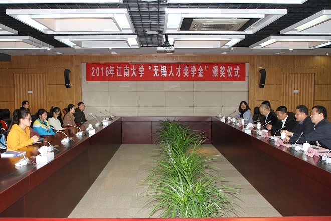 江南大学举行2016年“无锡人才奖学金”颁奖仪式