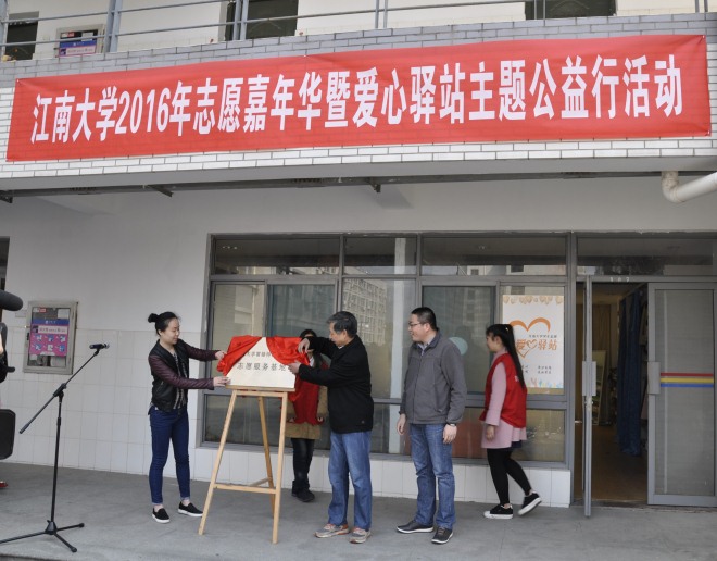 我校举行江南大学2016年志愿嘉年华暨爱心驿站主题公益行活动