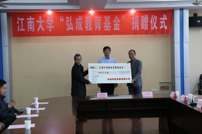 物联网工程学院百万“弘成教育基金”捐赠仪式圆满举行