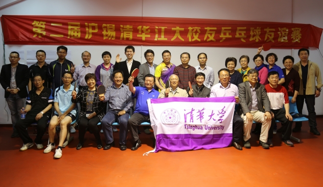 第二届沪锡清华江大校友乒乓球友谊赛顺利举办