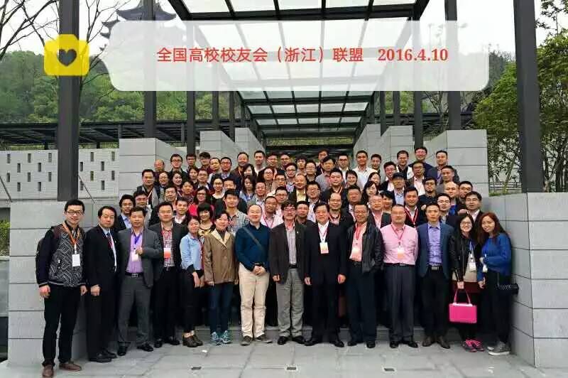 我校浙江校友会参加高校校友会（浙江）联盟成立大会