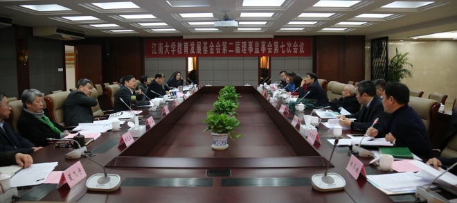 江南大学教育发展基金会理事会二届七次会议顺利召开