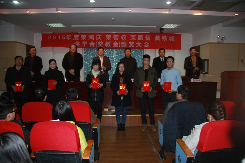我校举行2015年度“荣鸿庆、荣智权、荣康信、龚铁城奖学金(奖教金)”颁奖大会
