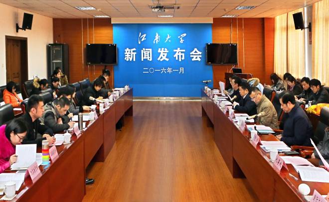 江南大学举行2015年校情新闻发布会