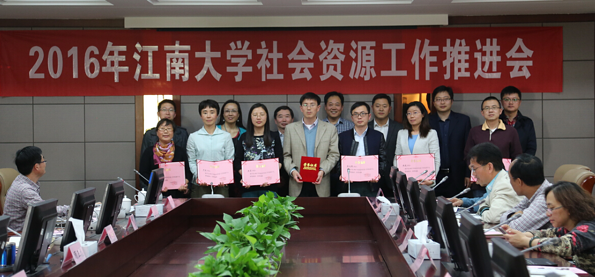 江南大学2016年社会资源工作推进会顺利召开