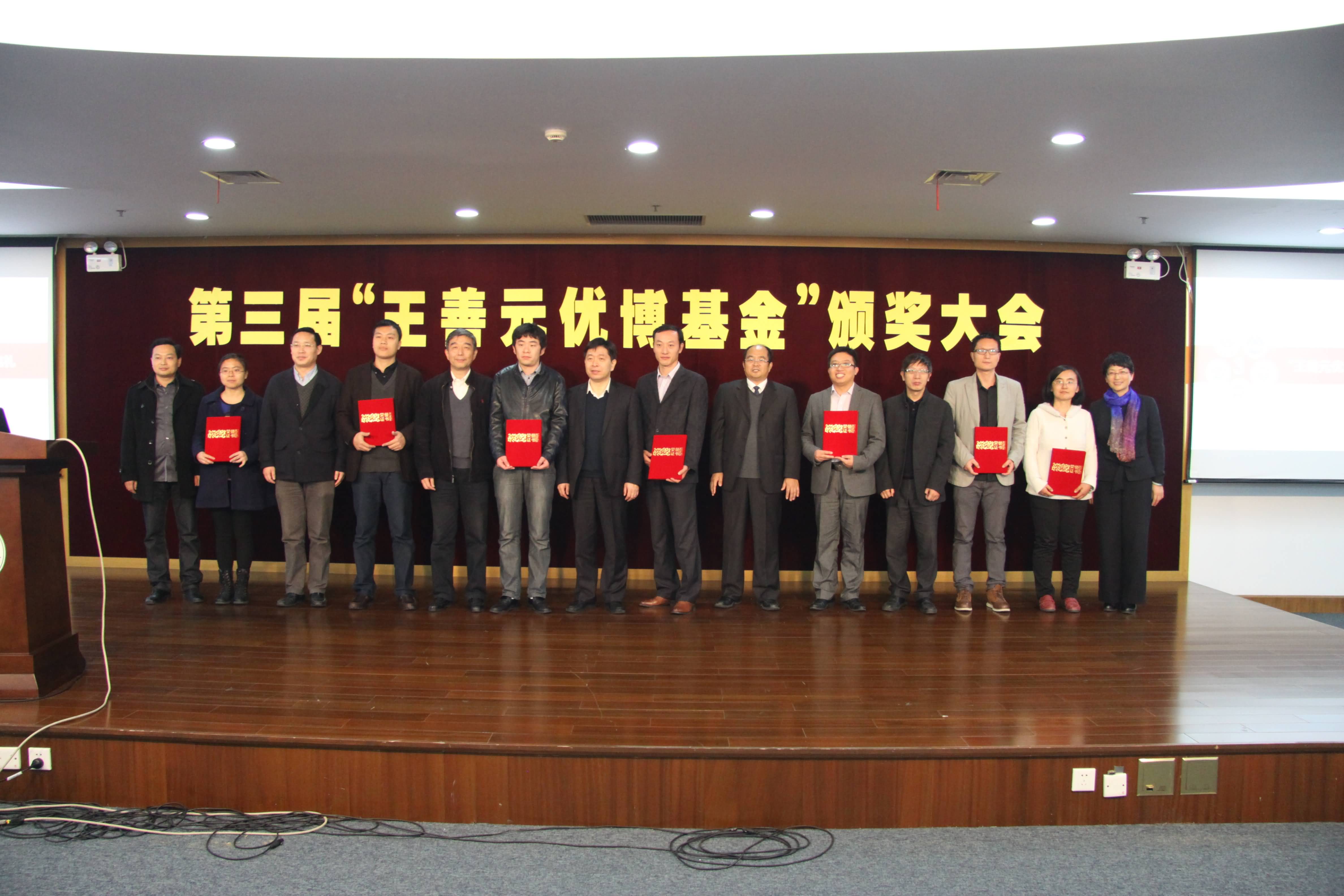 第三届“王善元优博基金”颁奖大会在我校召开